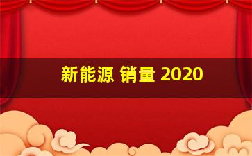 新能源 销量 2020